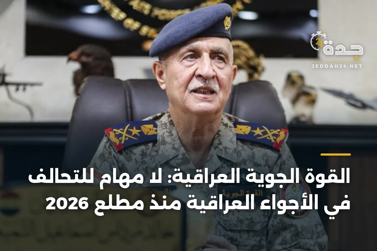 القوة الجوية العراقية: لا مهام للتحالف في الأجواء العراقية منذ مطلع 2026 1 القوة الجوية العراقية: لا مهام للتحالف في الأجواء العراقية منذ مطلع 2026