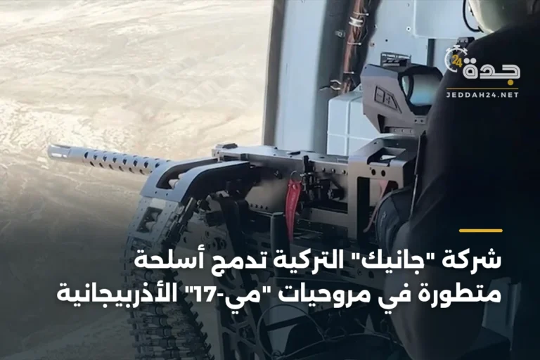 شركة "جانيك" التركية تدمج أسلحة متطورة في مروحيات "مي-17" الأذربيجانية 5 article 340332