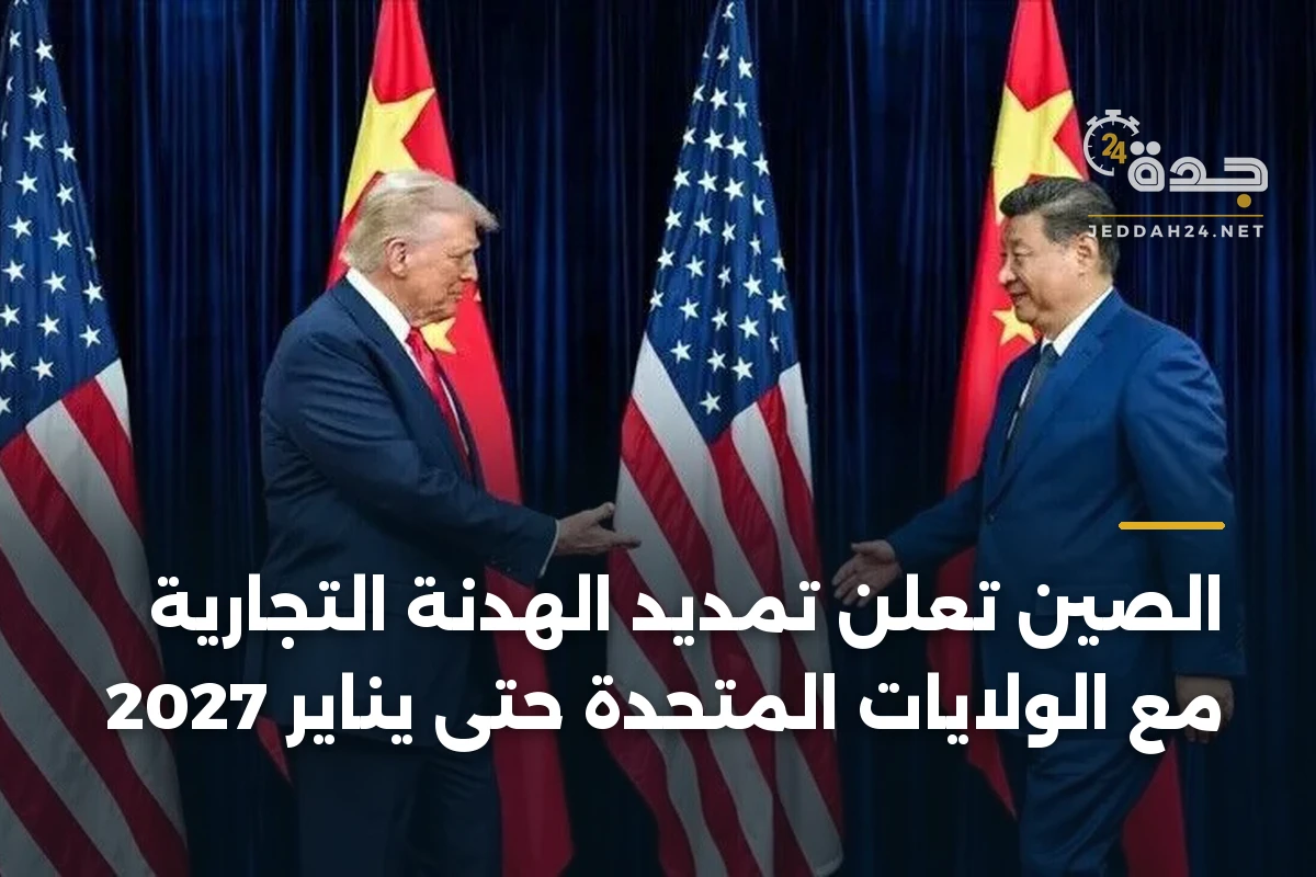 الصين تعلن تمديد الهدنة التجارية مع الولايات المتحدة حتى يناير 2027 1 الصين تعلن تمديد الهدنة التجارية مع الولايات المتحدة حتى يناير 2027
