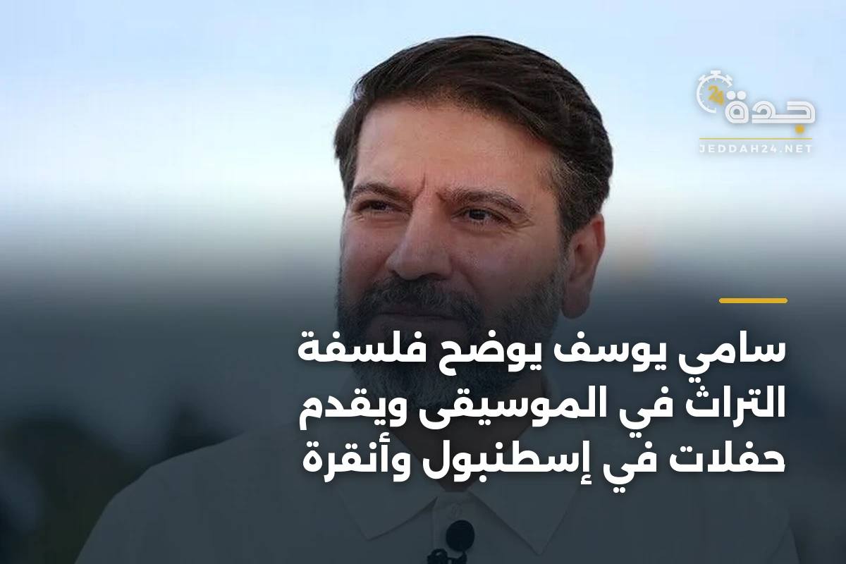 سامي يوسف يوضح فلسفة التراث في الموسيقى ويقدم حفلات في إسطنبول وأنقرة