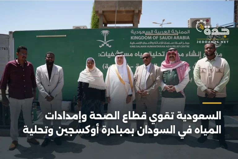 السعودية تقوي قطاع الصحة وإمدادات المياه في السودان بمبادرة أوكسجين وتحلية 3 article 340590