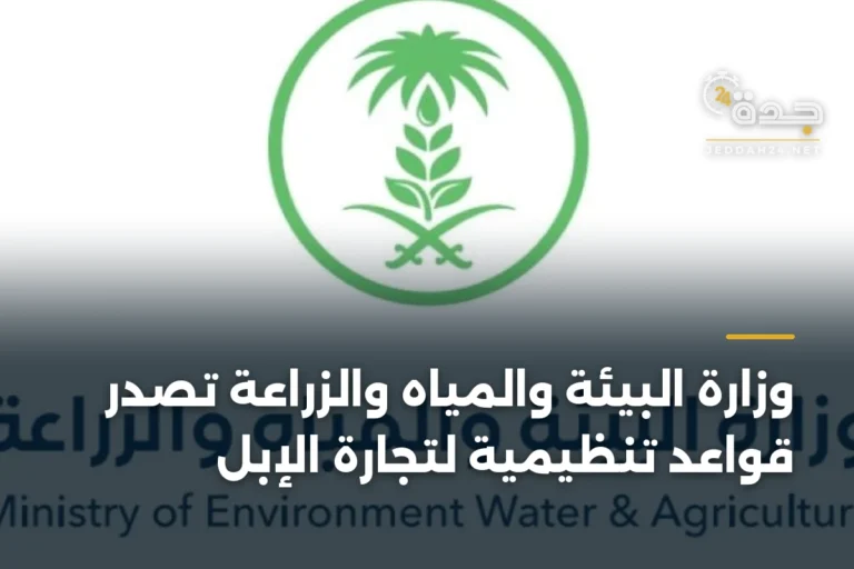 وزارة البيئة والمياه والزراعة تُصدر قواعد تنظيمية لتجارة الإبل 4 article 340591