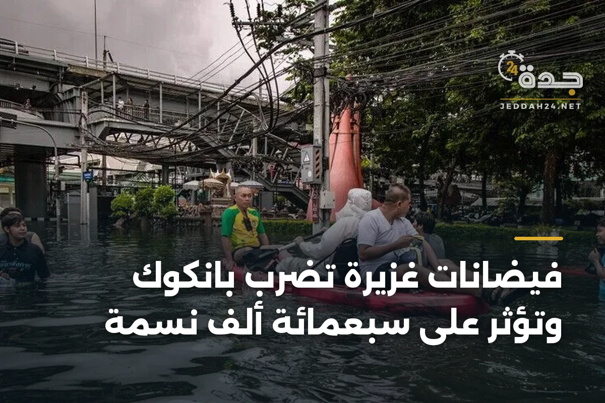 فيضانات غزيرة تضرب بانكوك وتؤثر على سبعمائة ألف نسمة