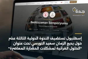 إسطنبول تستضيف الندوة الدولية الثالثة عشر حول بديع الزمان سعيد النورسي تحت عنوان "الحلول القرآنية لمشكلات الحضارة المعاصرة" 2 article 340625
