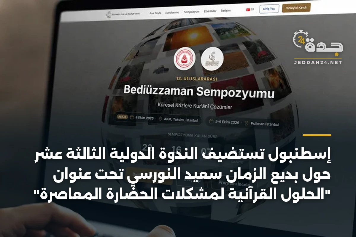 إسطنبول تستضيف الندوة الدولية الثالثة عشر حول بديع الزمان سعيد النورسي تحت عنوان “الحلول القرآنية لمشكلات الحضارة المعاصرة”