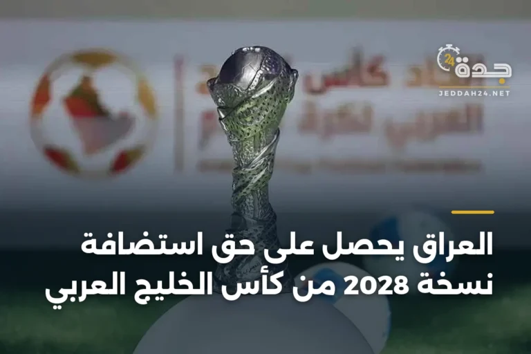 العراق يحصل على حق استضافة نسخة 2028 من كأس الخليج العربي 2 article 340779
