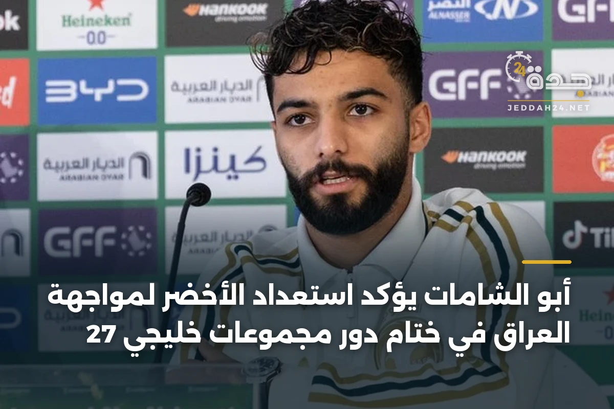 أبو الشامات يؤكد استعداد الأخضر لمواجهة العراق في ختام دور مجموعات خليجي 27 1 أبو الشامات يؤكد استعداد الأخضر لمواجهة العراق في ختام دور مجموعات خليجي 27
