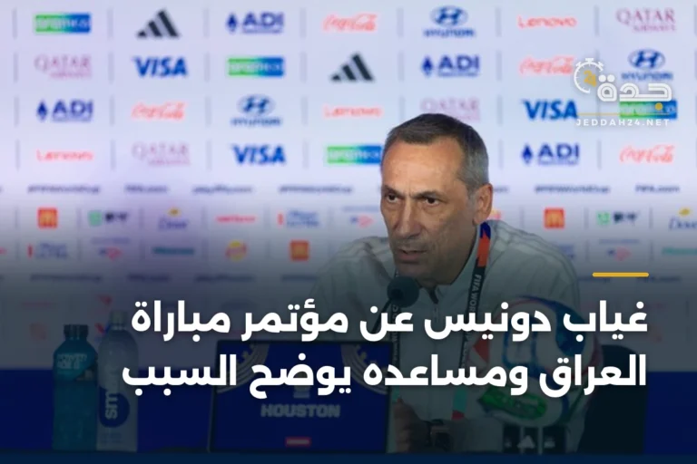 غياب دونيس عن مؤتمر مباراة العراق ومساعده يوضح السبب 4 article 340783