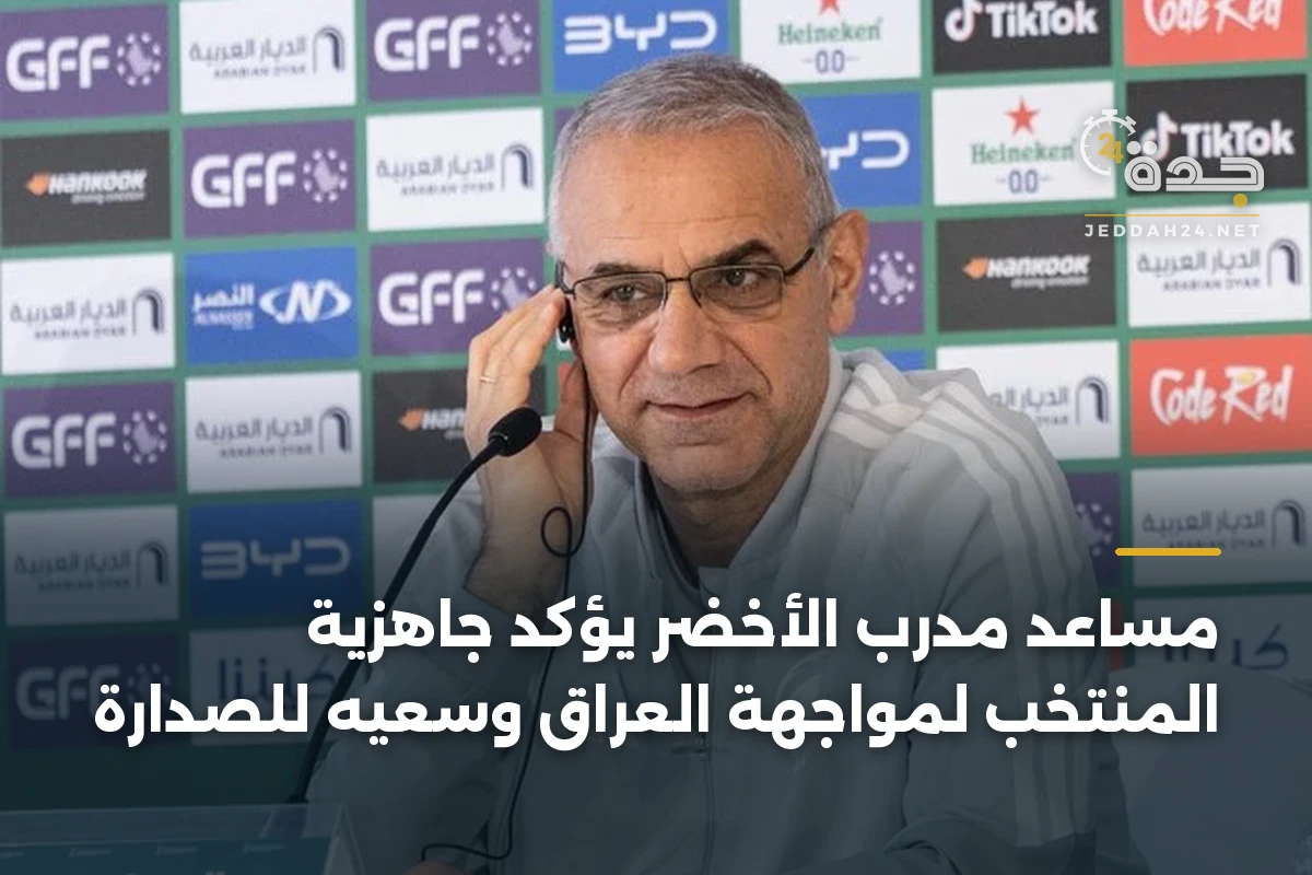 مساعد مدرب الأخضر يؤكد جاهزية المنتخب لمواجهة العراق وسعيه للصدارة