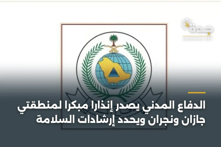 الدفاع المدني يُصدر إنذارًا مبكرًا لمنطقتي جازان ونجران ويحدد إرشادات السلامة 2 article 340786