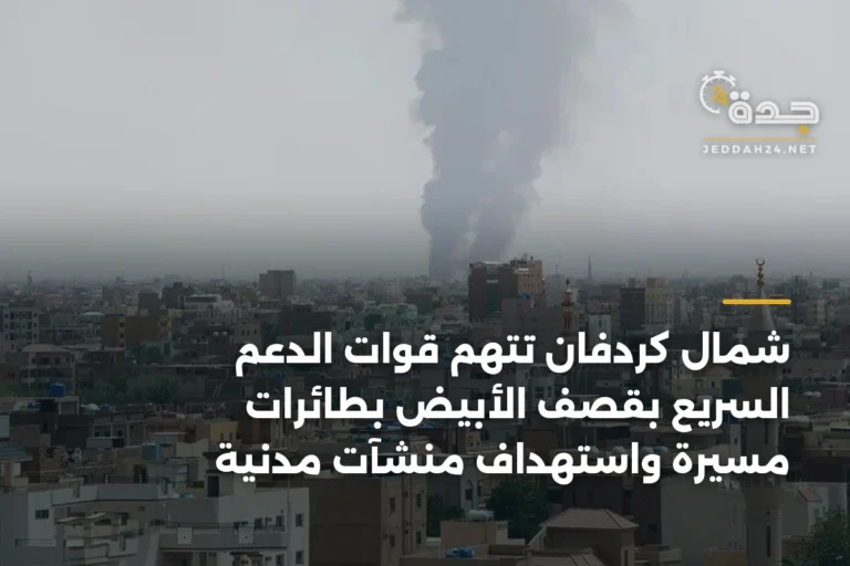 شمال كردفان تتهم قوات الدعم السريع بقصف الأبيض بطائرات مسيرة واستهداف منشآت مدنية 2 article 340809