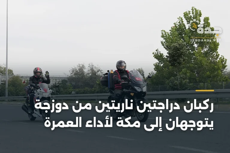 ركبان دراجتين ناريتين من دوزجة يتوجهان إلى مكة لأداء العمرة 3 article 340868