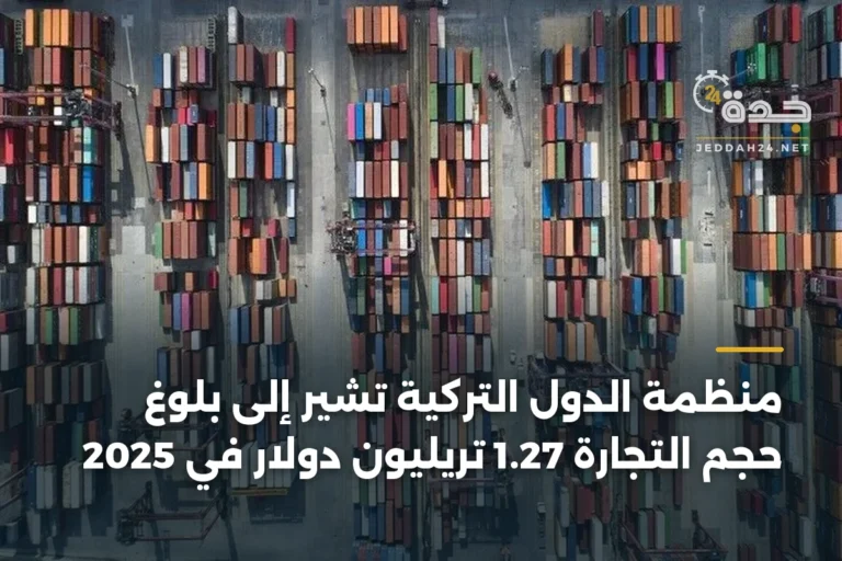 منظمة الدول التركية تشير إلى بلوغ حجم التجارة 1.27 تريليون دولار في 2025 4 article 340917