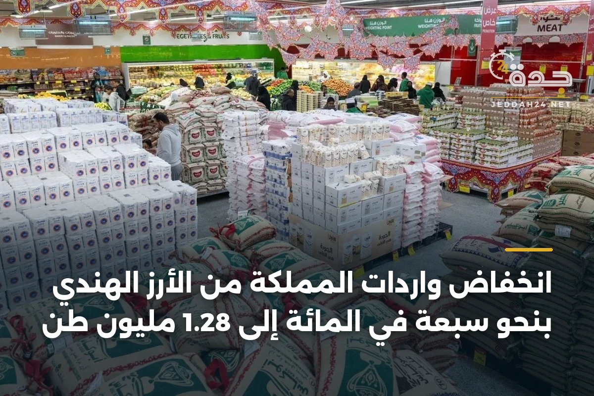 انخفاض واردات المملكة من الأرز الهندي بنحو سبعة في المائة إلى 1.28 مليون طن