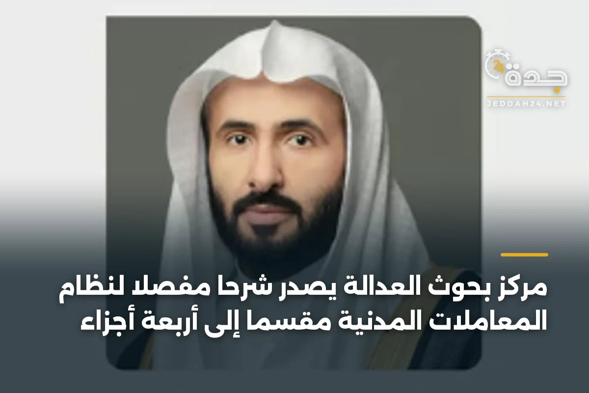 مركز بحوث العدالة يُصدر شرحاً مفصلاً لنظام المعاملات المدنية مقسماً إلى أربعة أجزاء 1 مركز بحوث العدالة يُصدر شرحاً مفصلاً لنظام المعاملات المدنية مقسماً إلى أربعة أجزاء