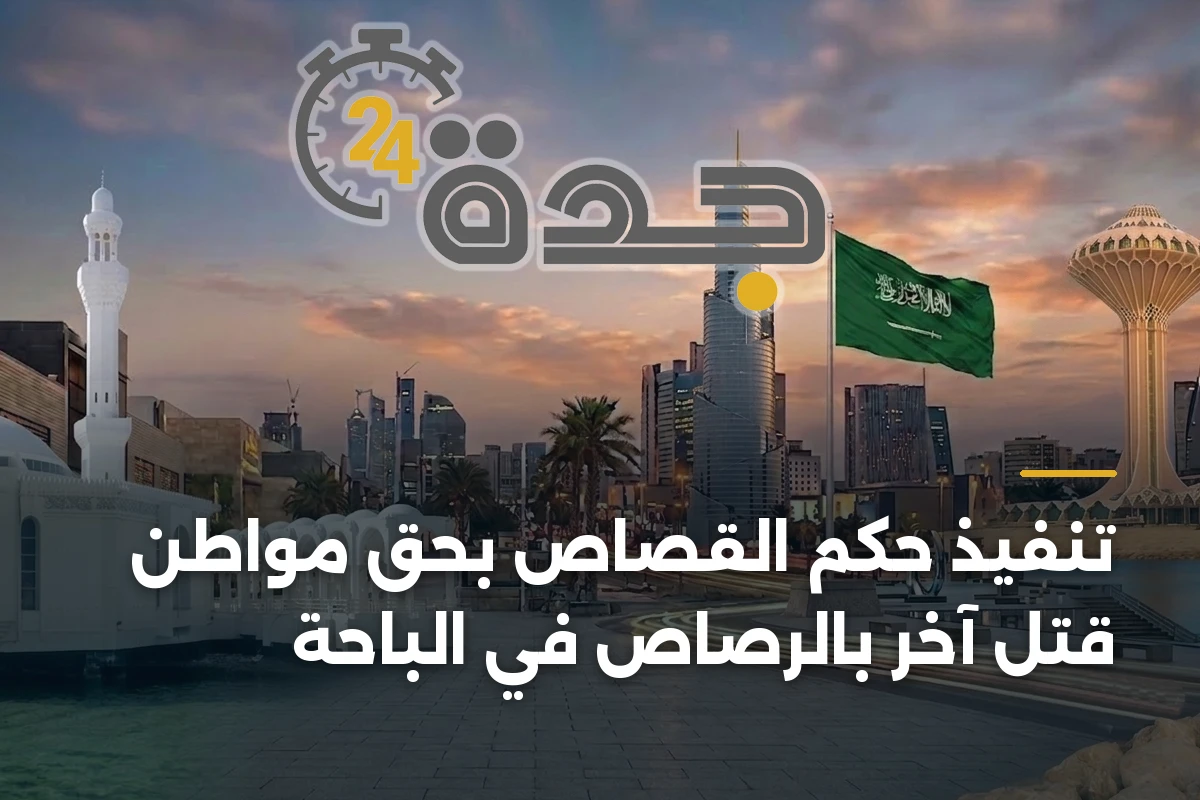 تنفيذ حكم القصاص بحق مواطن قتل آخر بالرصاص في الباحة