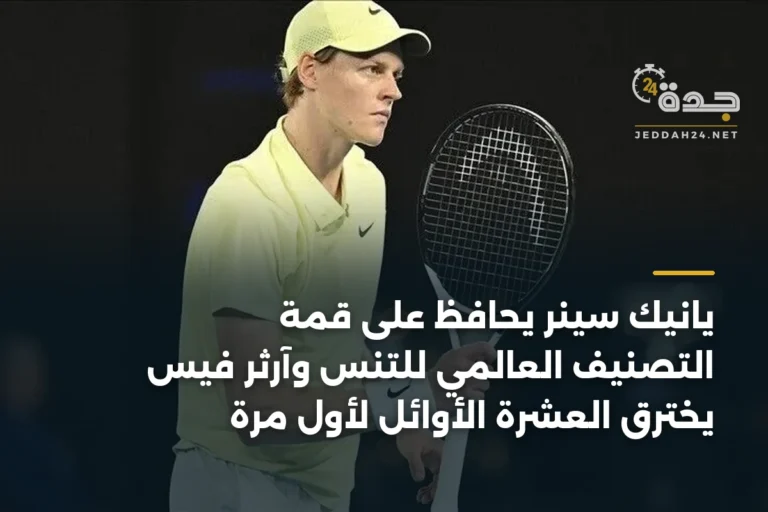 يانيك سينر يحافظ على قمة التصنيف العالمي للتنس وآرثر فيس يخترق العشرة الأوائل لأول مرة 2 article 341135