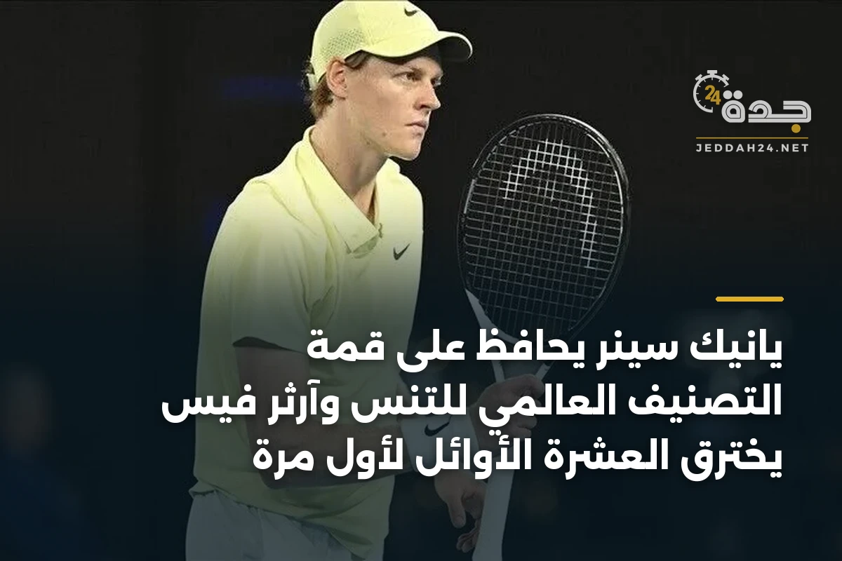 يانيك سينر يحافظ على قمة التصنيف العالمي للتنس وآرثر فيس يخترق العشرة الأوائل لأول مرة 1 يانيك سينر يحافظ على قمة التصنيف العالمي للتنس وآرثر فيس يخترق العشرة الأوائل لأول مرة