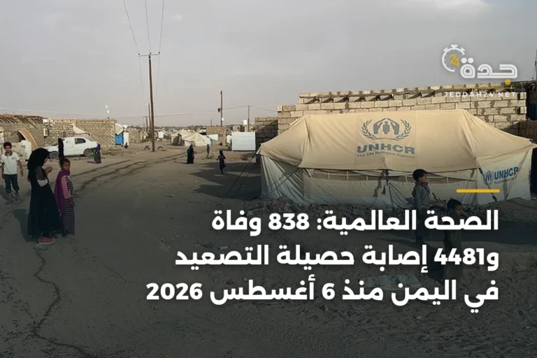 الصحة العالمية: 838 وفاة و4481 إصابة حصيلة التصعيد في اليمن منذ 6 أغسطس 2026 2 article 341137