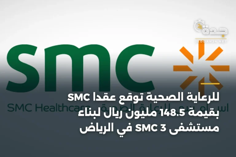 SMC للرعاية الصحية توقع عقدًا بقيمة 148.5 مليون ريال لبناء مستشفى SMC 3 في الرياض 2 article 341140