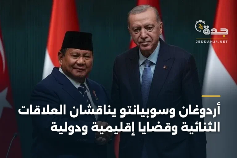 أردوغان وسوبيانتو يناقشان العلاقات الثنائية وقضايا إقليمية ودولية 3 article 341186