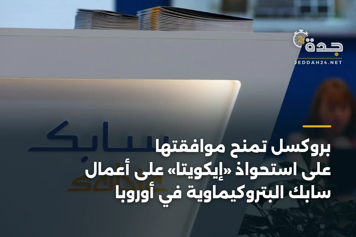 بروكسل تمنح موافقتها على استحواذ «إيكويتا» على أعمال سابك البتروكيماوية في أوروبا