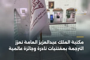 مكتبة الملك عبدالعزيز العامة تُعزز الترجمة بمقتنيات نادرة وجائزة عالمية 3 article 341306