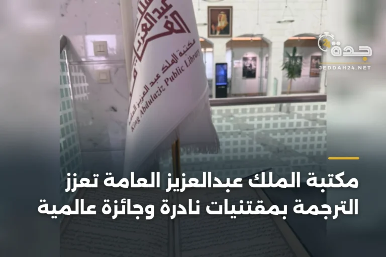 مكتبة الملك عبدالعزيز العامة تُعزز الترجمة بمقتنيات نادرة وجائزة عالمية 3 article 341306