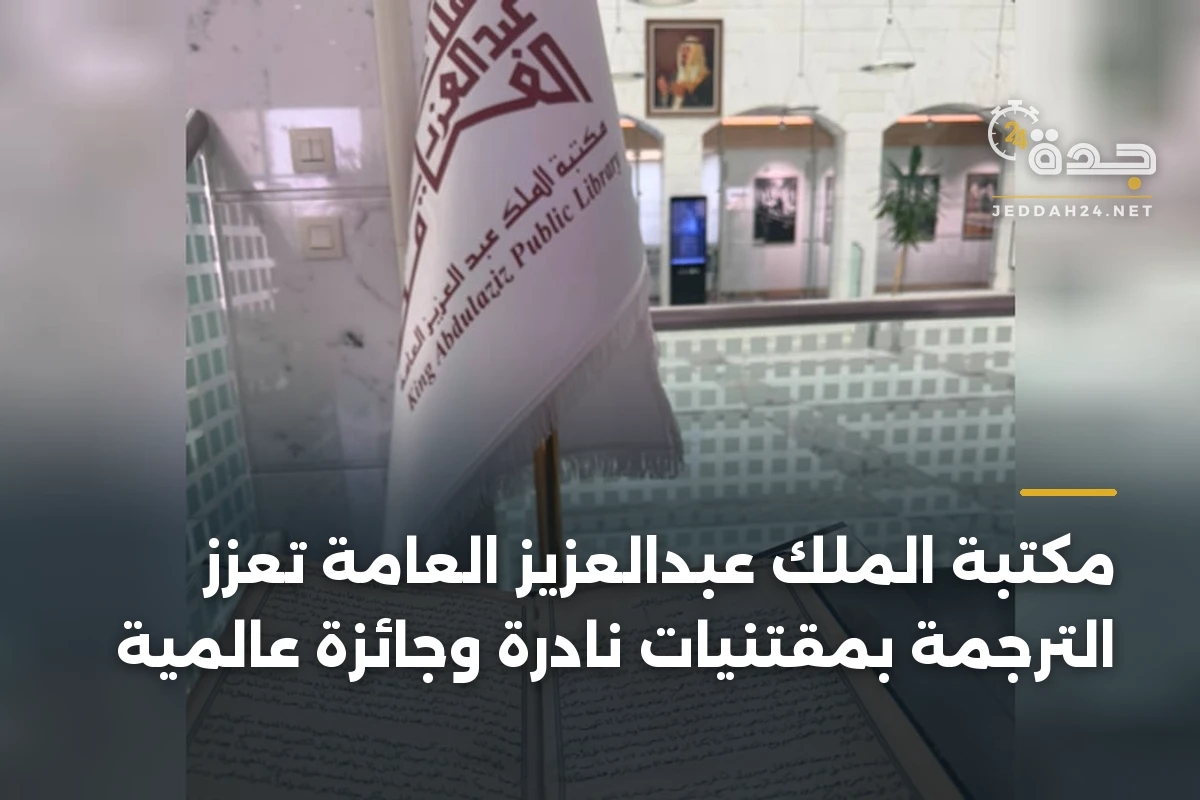 مكتبة الملك عبدالعزيز العامة تُعزز الترجمة بمقتنيات نادرة وجائزة عالمية 1 مكتبة الملك عبدالعزيز العامة تُعزز الترجمة بمقتنيات نادرة وجائزة عالمية