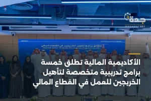 الأكاديمية المالية تطلق خمسة برامج تدريبية متخصصة لتأهيل الخريجين للعمل في القطاع المالي 2 article 341307