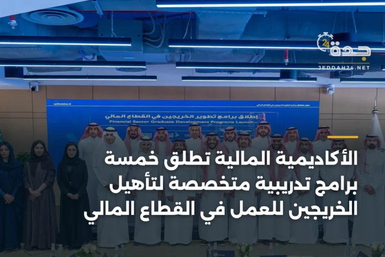 الأكاديمية المالية تطلق خمسة برامج تدريبية متخصصة لتأهيل الخريجين للعمل في القطاع المالي 2 article 341307