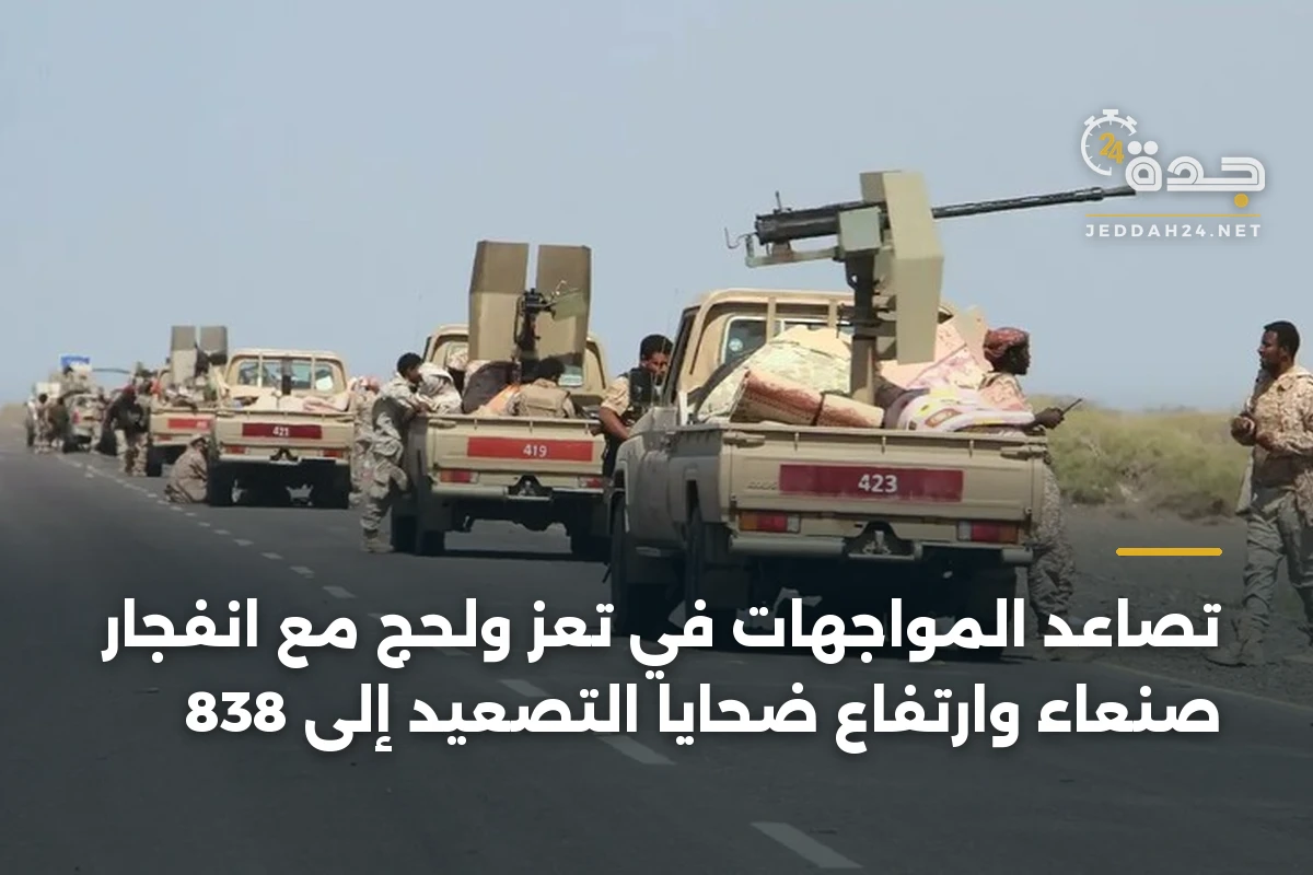تصاعد المواجهات في تعز ولحج مع انفجار صنعاء وارتفاع ضحايا التصعيد إلى 838 1 تصاعد المواجهات في تعز ولحج مع انفجار صنعاء وارتفاع ضحايا التصعيد إلى 838