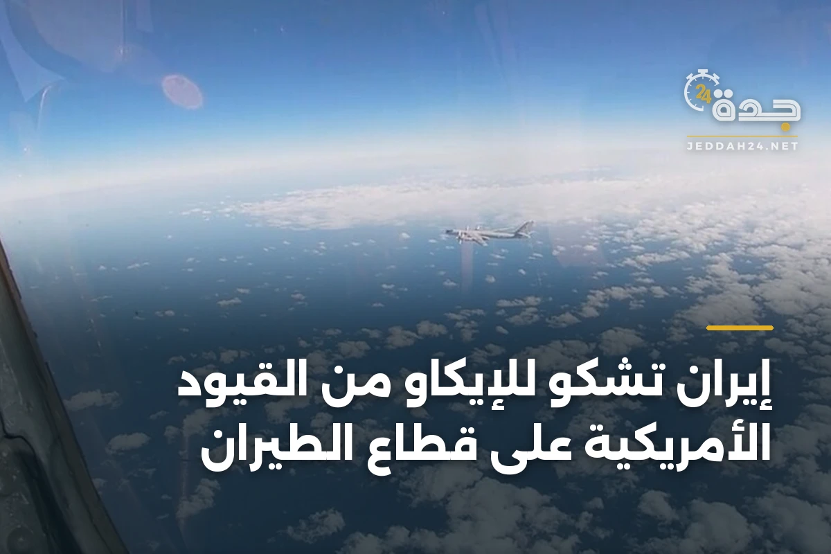 إيران تشكو للإيكاو من القيود الأمريكية على قطاع الطيران