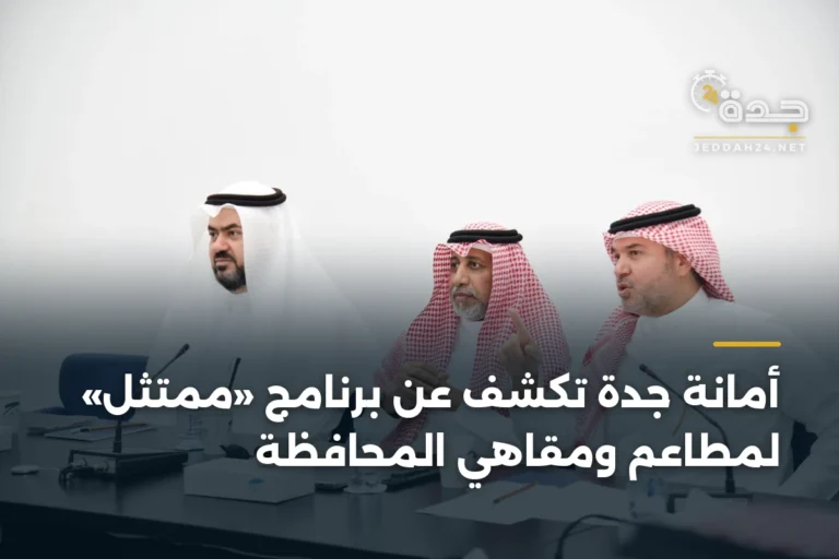 أمانة جدة تكشف عن برنامج «ممتثل» لمطاعم ومقاهي المحافظة 4 article 341467