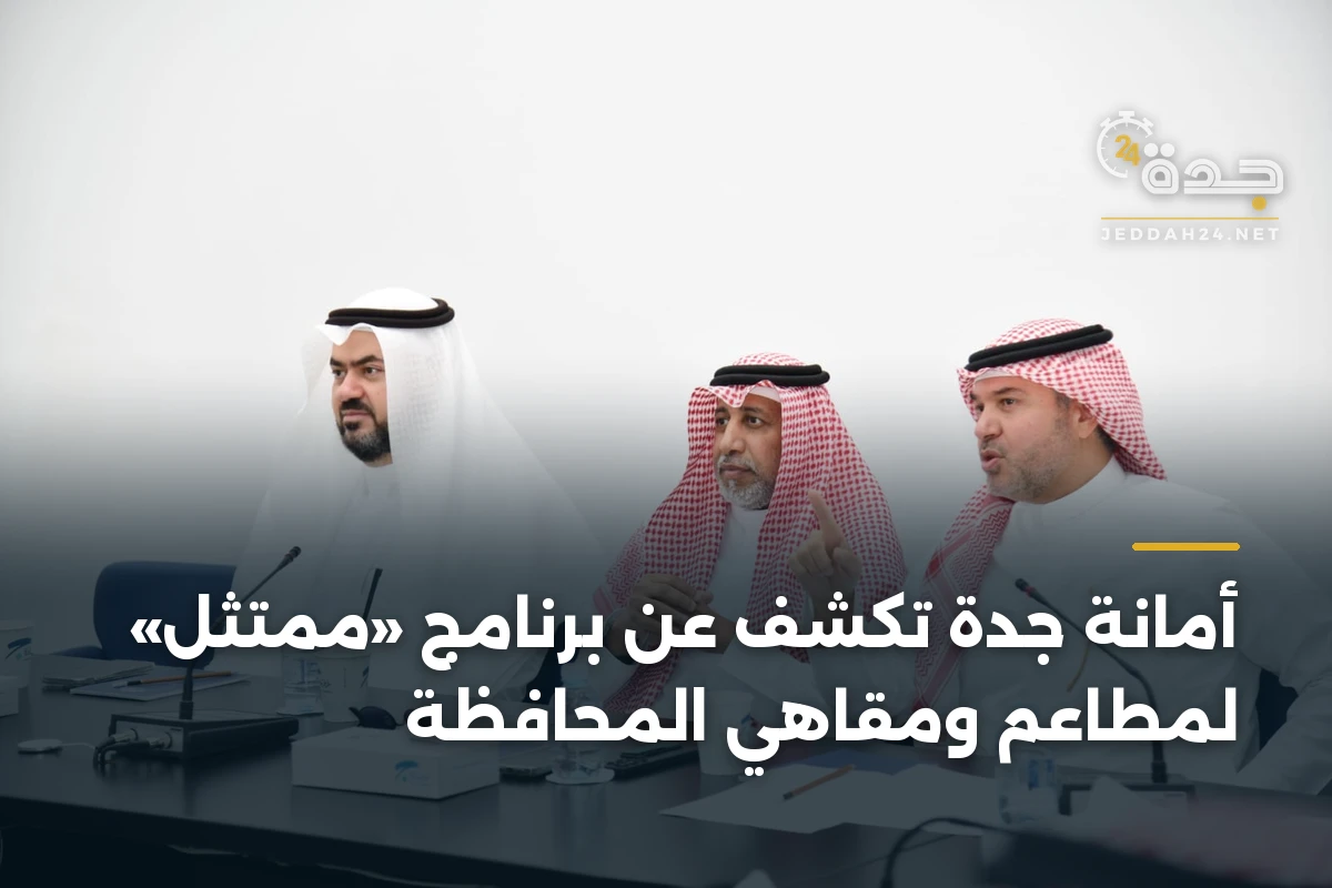 أمانة جدة تكشف عن برنامج «ممتثل» لمطاعم ومقاهي المحافظة 1 أمانة جدة تكشف عن برنامج «ممتثل» لمطاعم ومقاهي المحافظة