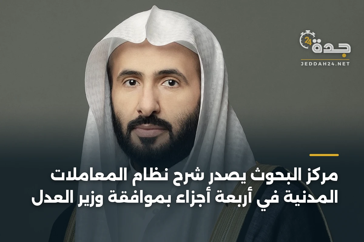 مركز البحوث يصدر شرح نظام المعاملات المدنية في أربعة أجزاء بموافقة وزير العدل 1 مركز البحوث يصدر شرح نظام المعاملات المدنية في أربعة أجزاء بموافقة وزير العدل