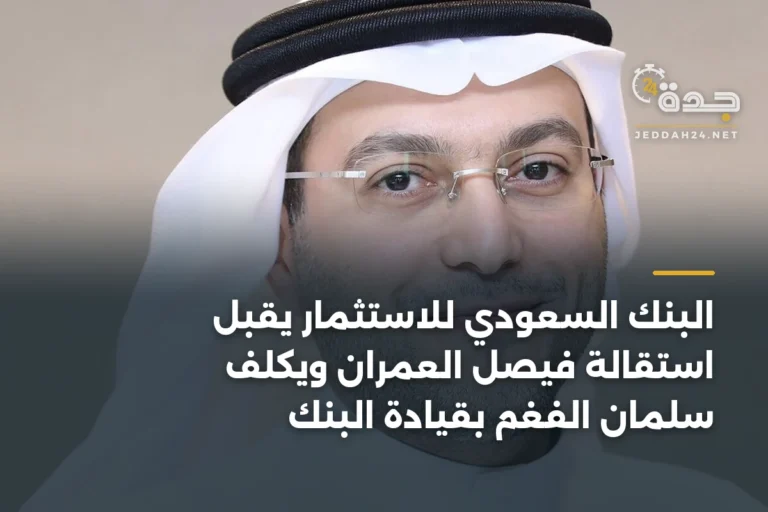 البنك السعودي للاستثمار يقبل استقالة فيصل العمران ويكلف سلمان الفغم بقيادة البنك 3 article 341577