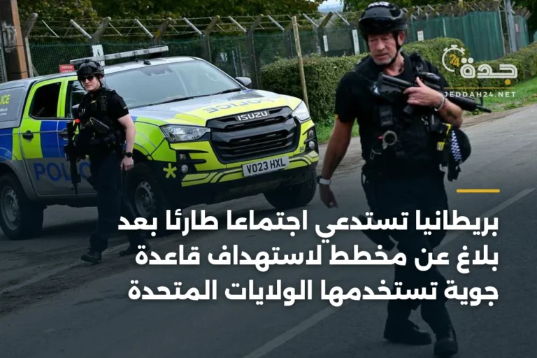بريطانيا تستدعي اجتماعاً طارئاً بعد بلاغ عن مخطط لاستهداف قاعدة جوية تستخدمها الولايات المتحدة 3 article 341669