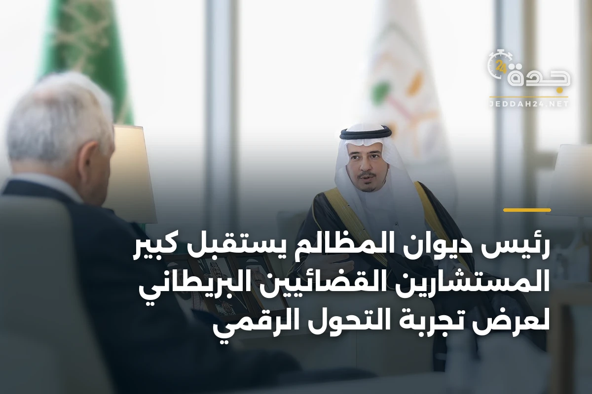رئيس ديوان المظالم يستقبل كبير المستشارين القضائيين البريطاني لعرض تجربة التحول الرقمي