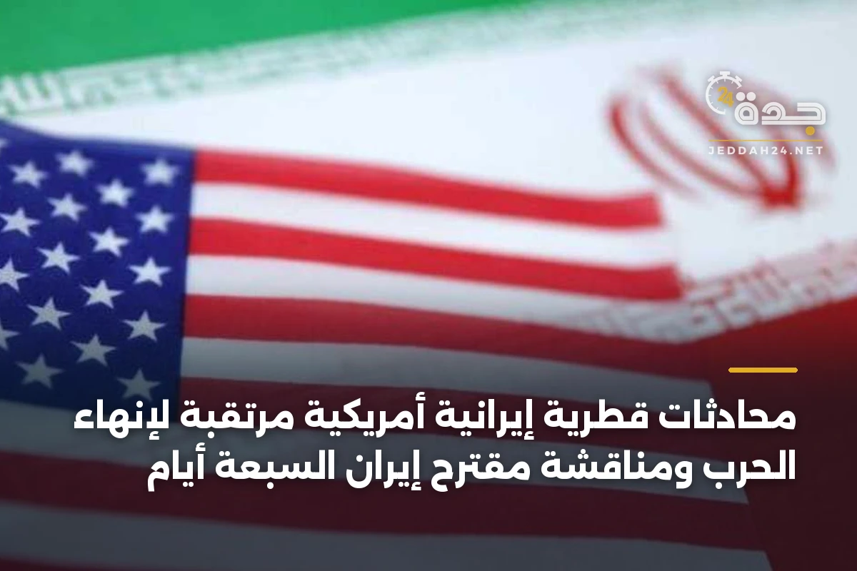 محادثات قطرية إيرانية أمريكية مرتقبة لإنهاء الحرب ومناقشة مقترح إيران السبعة أيام 1 محادثات قطرية إيرانية أمريكية مرتقبة لإنهاء الحرب ومناقشة مقترح إيران السبعة أيام