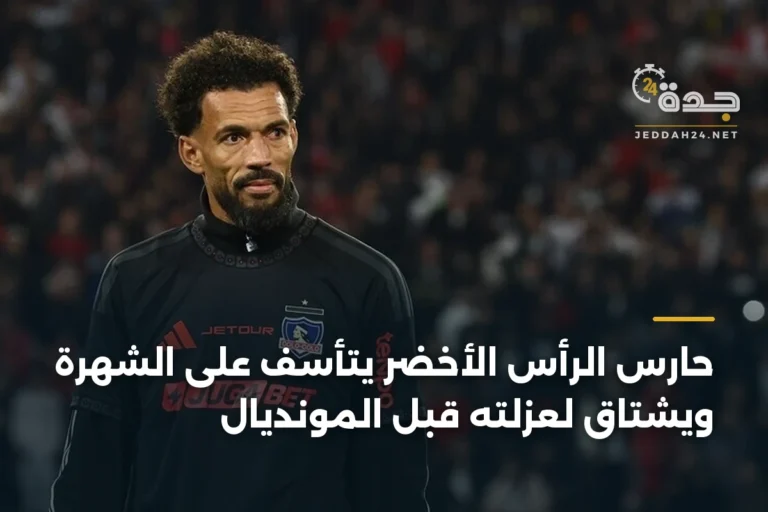 حارس الرأس الأخضر يتأسف على الشهرة ويشتاق لعزلته قبل المونديال 2 article 341850