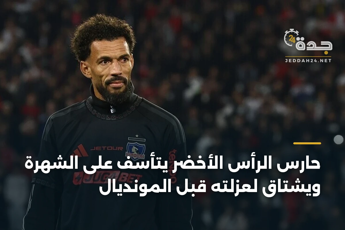 حارس الرأس الأخضر يتأسف على الشهرة ويشتاق لعزلته قبل المونديال