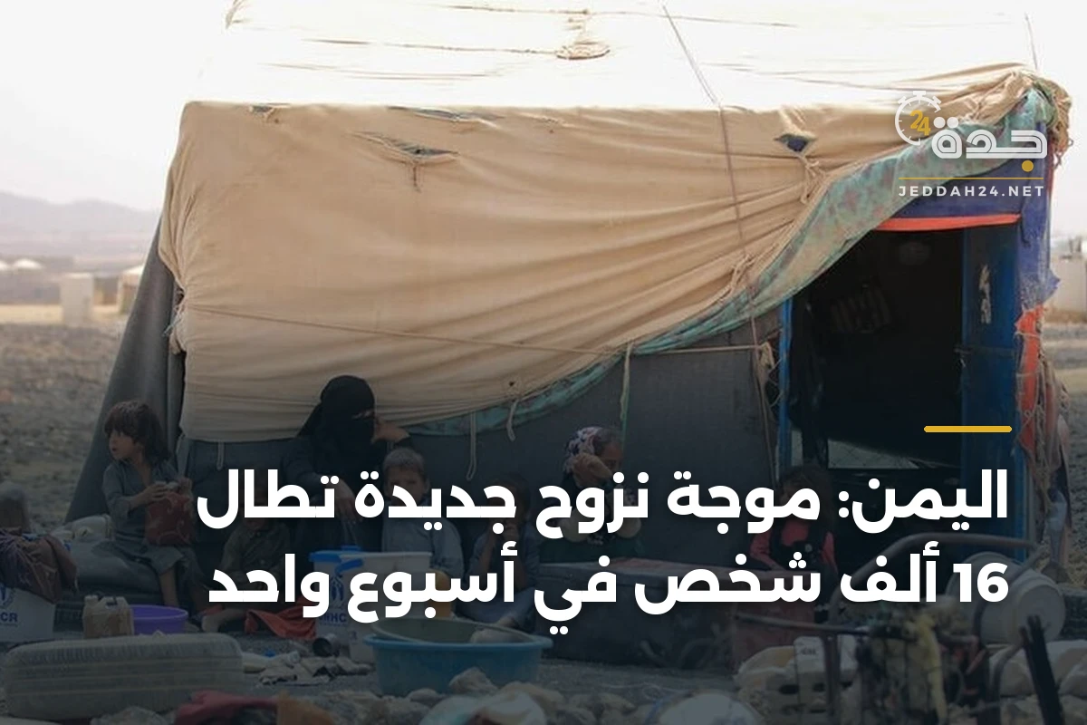 اليمن: موجة نزوح جديدة تطال 16 ألف شخص في أسبوع واحد