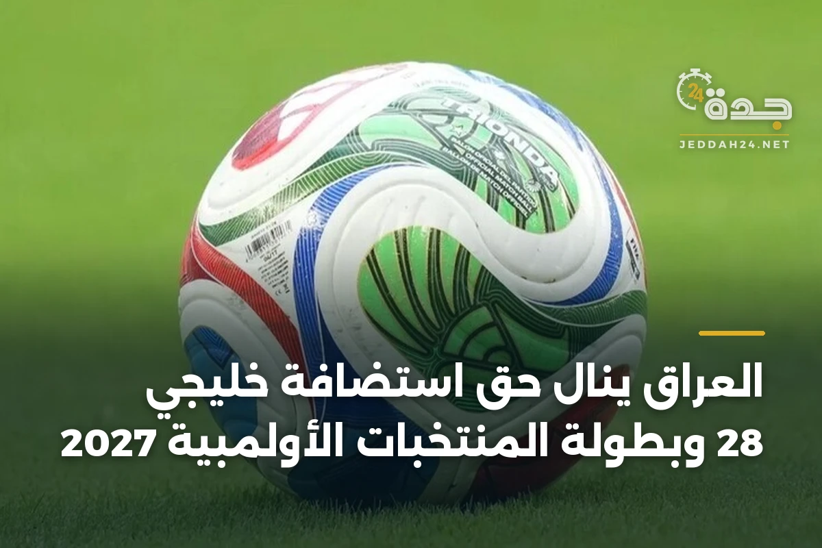 العراق ينال حق استضافة خليجي 28 وبطولة المنتخبات الأولمبية 2027 1 العراق ينال حق استضافة خليجي 28 وبطولة المنتخبات الأولمبية 2027