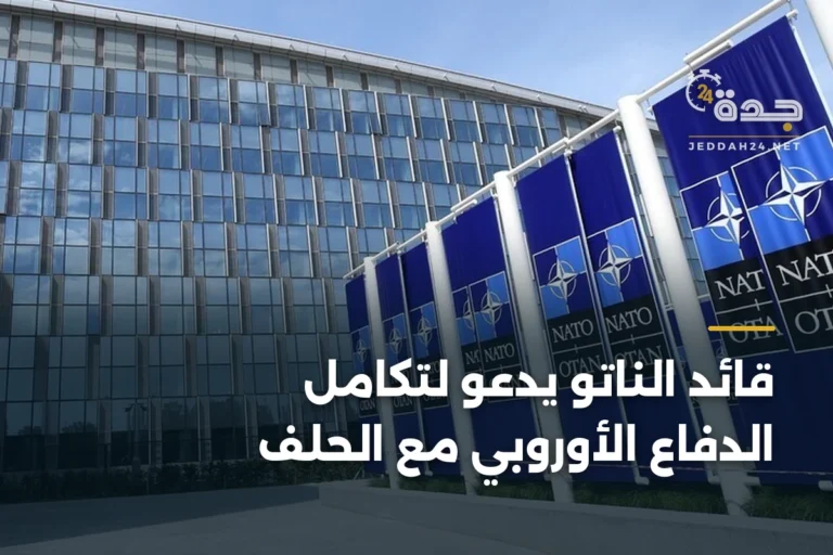 قائد الناتو يدعو لتكامل الدفاع الأوروبي مع الحلف 2 article 341910