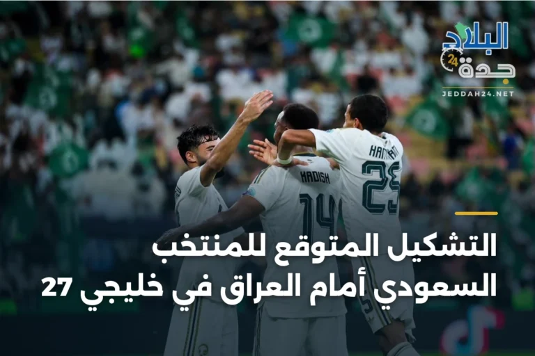 التشكيل المتوقع للمنتخب السعودي أمام العراق في خليجي 27 2 article 341912