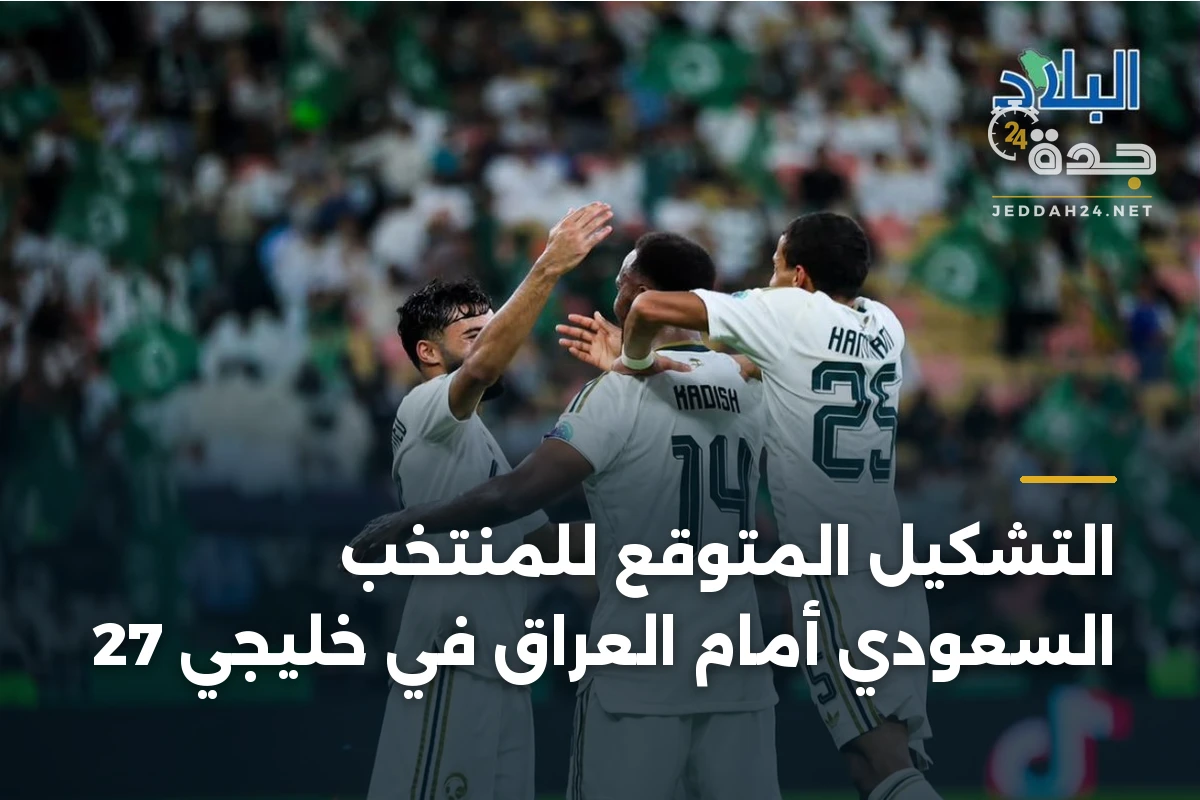 التشكيل المتوقع للمنتخب السعودي أمام العراق في خليجي 27 1 التشكيل المتوقع للمنتخب السعودي أمام العراق في خليجي 27