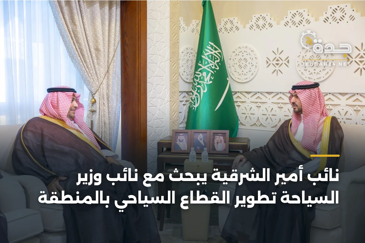 نائب أمير الشرقية يبحث مع نائب وزير السياحة تطوير القطاع السياحي بالمنطقة 1 نائب أمير الشرقية يبحث مع نائب وزير السياحة تطوير القطاع السياحي بالمنطقة
