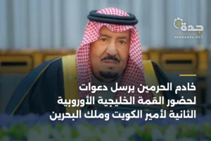 خادم الحرمين يرسل دعوات لحضور القمة الخليجية الأوروبية الثانية لأمير الكويت وملك البحرين 4 article 341916