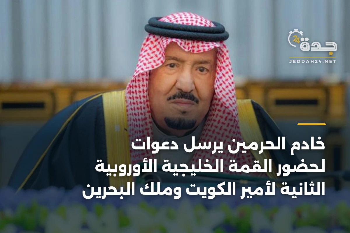 خادم الحرمين يرسل دعوات لحضور القمة الخليجية الأوروبية الثانية لأمير الكويت وملك البحرين